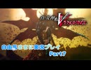 【真VV】自由気ままに実況プレイPart7