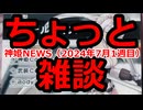 神姫NEWS　2024年7月1週目版 ちょっと雑談