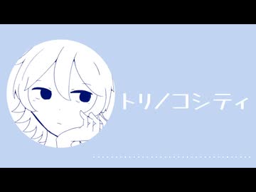 【UTAUカバー】トリノコシティ【未配布音源】
