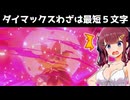 ４文字以下のわざしか使えない縛りの夏色花梨とWhiteCUL　その２【ポケモン剣盾】