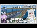 【Cities: SkylinesⅡ:32】海に沈んだ大地を車窓から【VOICEROID実況】