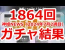 神姫NEWS　2024年7月2週目版 シーズン2の神姫ガチャを1864回1年かけてガチャってきた