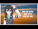 【Synthesizer V】ドンパン節 - DON PAN BUSHI - HAGE STYLE - DOZE OFF MIX【花隈千冬】