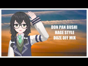 【Synthesizer V】ドンパン節 - DON PAN BUSHI - HAGE STYLE - DOZE OFF MIX【花隈千冬】