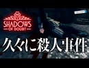 【VOICEVOX実況】#8 何だかドラマが生まれた気がします。【Shadows of Doubt: season2】