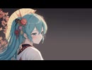 【オリジナル曲】暁ばかり憂きものはなし/YASUSHI feat.初音ミク