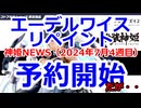 神姫NEWS　2024年7月4週目版 『プラモデル』猟兵型 エーデルワイス リペイントバージョン予約開始