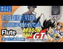 FIELD OF VIEW「DANDAN 心魅かれてく」をテナーサックスで演奏 楽譜 コード 付き演奏動画