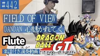 FIELD OF VIEW「DANDAN 心魅かれてく」をテナーサックスで演奏 楽譜 コード 付き演奏動画