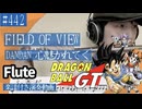 FIELD OF VIEW「DANDAN 心魅かれてく」をフルートで演奏 楽譜 コード 付き演奏動画