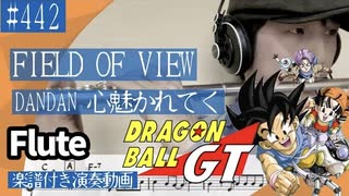 FIELD OF VIEW「DANDAN 心魅かれてく」をフルートで演奏 楽譜 コード 付き演奏動画
