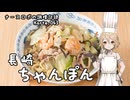 ナースロボの調理記録 Karte.043 「長崎ちゃんぽん」