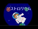 アストロリウム / 夜静海 feat.足立レイ