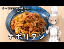 ナースロボの調理記録 Karte.044 「ナポリタン」