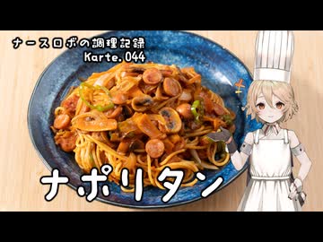 ナースロボの調理記録 Karte.044 「ナポリタン」