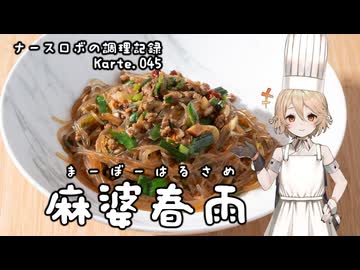 ナースロボの調理記録 Karte.045 「麻婆春雨」