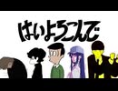 【Mashup】はいよろこんで×アイドル×ダーリン×なにやってもうまくいかない×Bling-Bang-Bang-Born