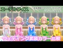『バトコン』エーデスワイス　『M』BODY　ウェディング武装カラー比較