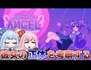 恋人を名乗る少女の正体を意志で推測するゲーム『Inverted Angel』♯1【VOICEROID実況】