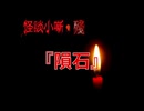 隕石【怪談小噺・殘】#終
