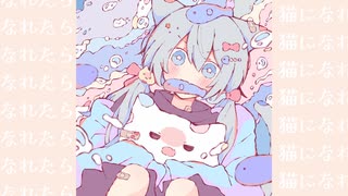 猫になれたら／初音ミク