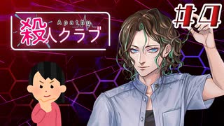 恵美ちゃんと愉快な「殺人」集団|アパシー殺人クラブ #4