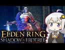 あかりちゃんvsカンスト周回DLC part2【エルデンリングDLC】