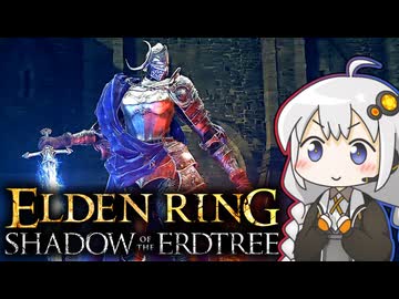あかりちゃんvsカンスト周回DLC part2【エルデンリングDLC】