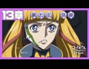 【コードギアス】２部13章『新たな 皇帝』①・女性主人公【ロススト】※ネタバレ有