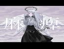 【ニコカラ】麻痺【on vocal】