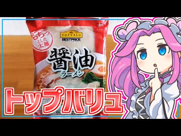 【トップバリュ】四国めたんの限界食生活 番外編 トップバリュの醤油ラーメン