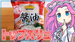 【トップバリュ】四国めたんの限界食生活 番外編 トップバリュの醤油ラーメン