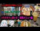 FFピクセルリマスター　コラボカフェ食レポに行ってきました・前期