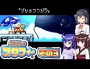 [伝説のスタフィー]ウナちゃんが頑張って帰宅を目指す伝説のスタフィー その3 [VOICEPEAK 実況]