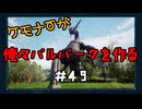 ケモナーが俺々パルパークを作る PalWorld実況プレイ #49