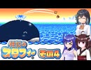 [伝説のスタフィー]ウナちゃんが頑張って帰宅を目指す伝説のスタフィー その4 [VOICEPEAK 実況]