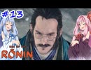 【Rise of the Ronin】アカネチャンオブローニン【A.I.VOICE実況】＃13