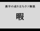 漢字の成り立ちウソ解説「暇」