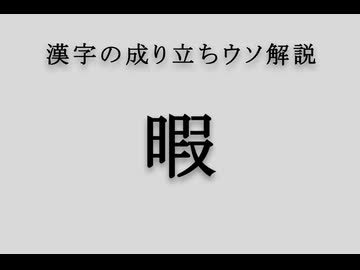 漢字の成り立ちウソ解説「暇」