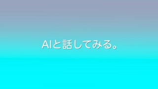 AIと話してみた。