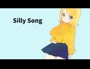 【オリジナル】Silly Song【鏡音リン】ー再掲載