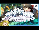 釣りが最強の世界で生きるマインクラフト 【ゆっくり実況】 #1