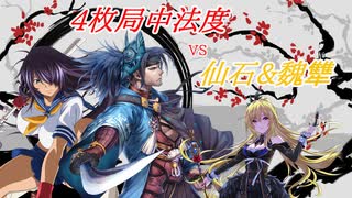 【英傑大戦】黒埼ちとせの大戦録_4枚局中法度vs仙石&魏犨