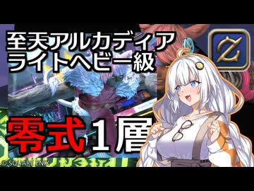 【FF14】GNBRあかりの「アルカディア零式：ライトヘビー級1」