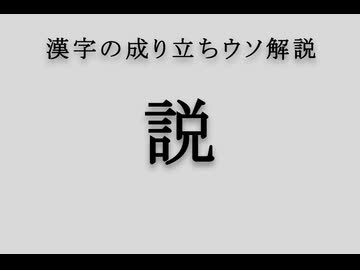 漢字の成り立ちウソ解説「説」