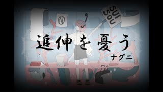 追伸を憂う feat. GUMI
