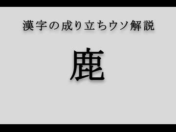 漢字の成り立ちウソ解説「鹿」