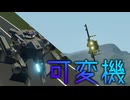 【Stormworks】おふね?2.5 飛行機になったりロボになったりするやつ【CeVIO実況】