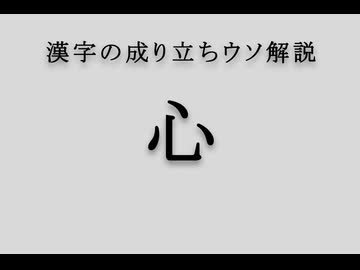 漢字の成り立ちウソ解説「心」