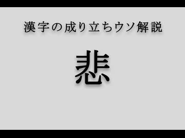 漢字の成り立ちウソ解説「悲」